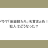 実話だった！？ドラマ「地面師たち」名言まとめ！犯人はどうなった？