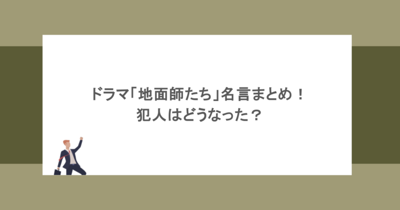 実話だった！？ドラマ「地面師たち」名言まとめ！犯人はどうなった？