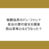 格闘技界のドン・ファン？皇治の歴代彼女を調査！西山茉希とはどうなった？