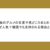孤独のグルメの名言や見どころまとめ！なぜ人気？韓国でも支持される理由とは