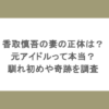 香取慎吾の妻の正体は？元アイドルって本当？馴れ初めや奇跡を調査