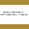 藤田菜七子騎手の現在は？引退後の様子や記憶に残るレースも振り返ってみた