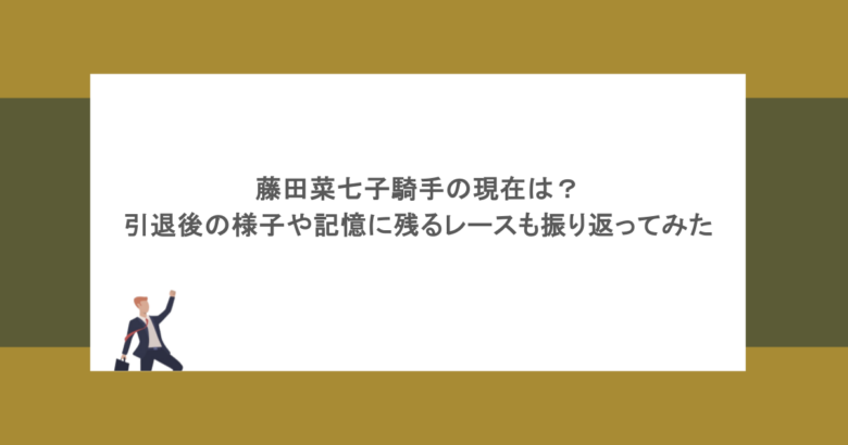 藤田菜七子騎手の現在は？引退後の様子や記憶に残るレースも振り返ってみた