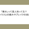 「軟水」って芸人知ってる？板橋ハウスとの絡みやブレイクの兆しも！