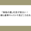 「無能の鷹」名言が面白い！菜々緒ら豪華キャストや見どころをまとめてみた