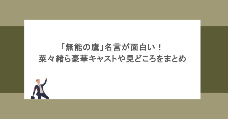 「無能の鷹」名言が面白い！菜々緒ら豪華キャストや見どころをまとめてみた