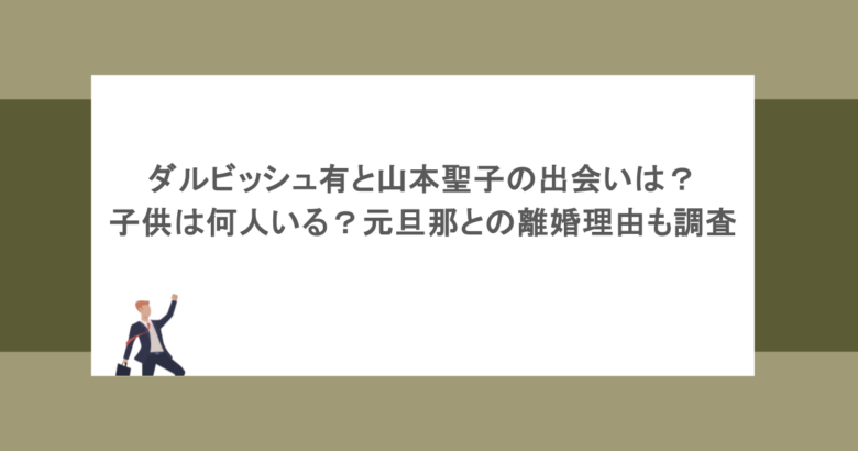 ダルビッシュ有と山本聖子の出会いは？子供は何人いる？元旦那との離婚理由も調査