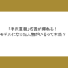 「半沢直樹」名言が痺れる！モデルになった人物がいるって本当？