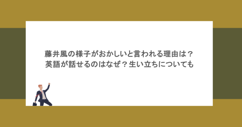 藤井風の様子がおかしいと言われる理由は？英語が話せるのはなぜ？生い立ちについても