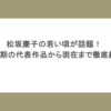 松坂慶子の若い頃が話題！全盛期の代表作品から現在まで徹底紹介