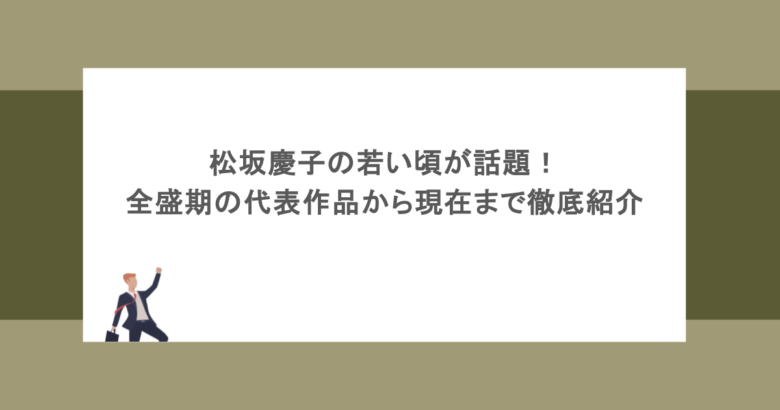 松坂慶子の若い頃が話題！全盛期の代表作品から現在まで徹底紹介